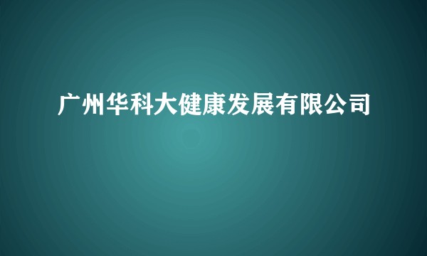 广州华科大健康发展有限公司