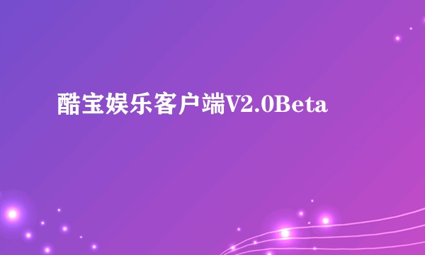 酷宝娱乐客户端V2.0Beta