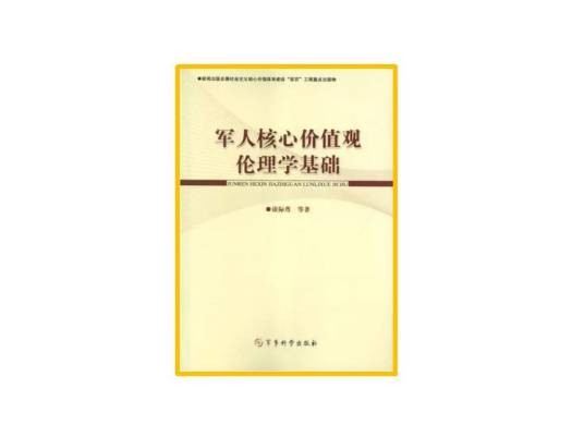 军人核心价值观伦理学基础