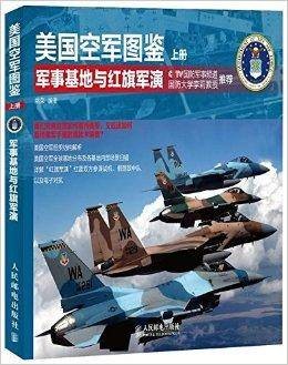 美国空军图鉴：军事基地与红旗军演