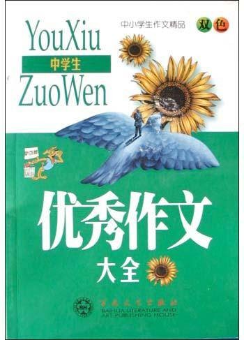 中学生优秀作文大全（2004年百花文艺出版社出版的图书）