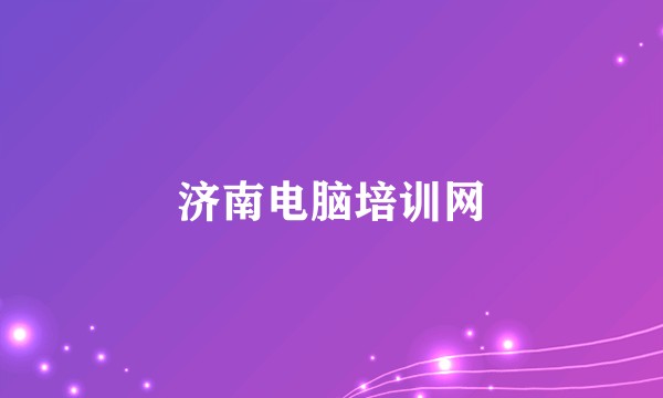 济南电脑培训网