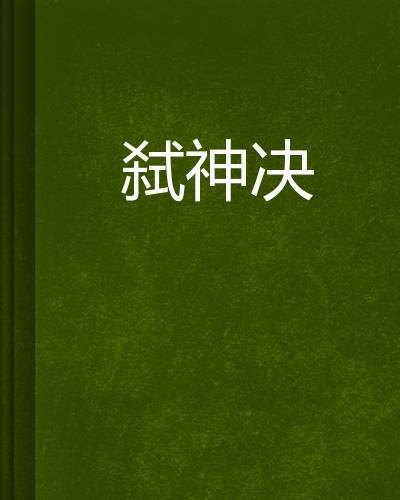弑神决