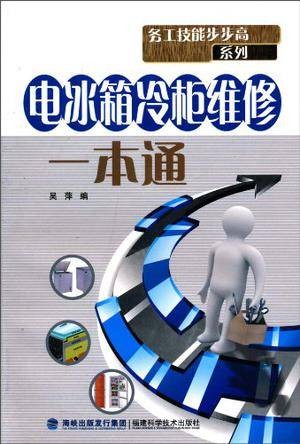 电冰箱冷柜维修一本通