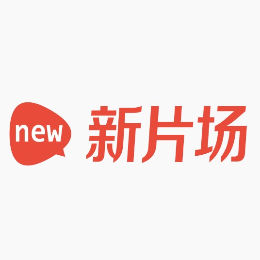 新片场社区