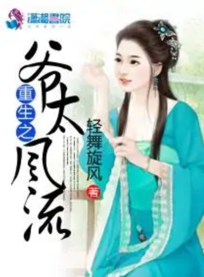 重生之爷太风流