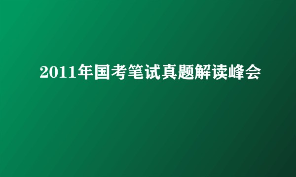 2011年国考笔试真题解读峰会
