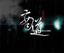 商道节目