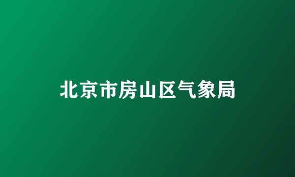 北京市房山区气象局