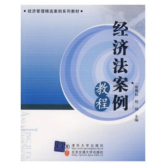 经济法案例教程（2009年清华大学出版社出版的图书）