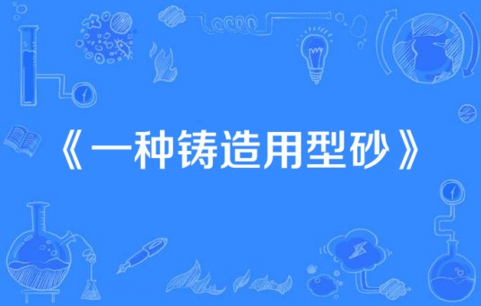 一种铸造用型砂