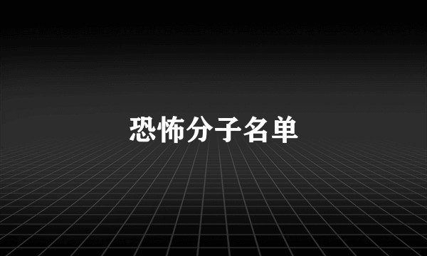 恐怖分子名单