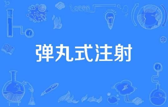 弹丸式注射