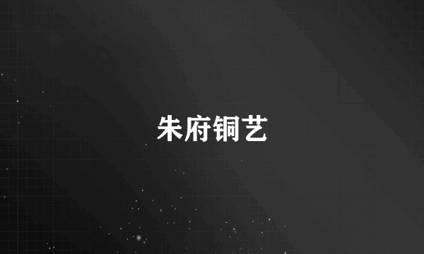 朱府铜艺