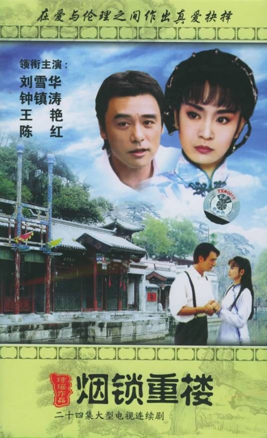 烟锁重楼(1994年钟镇涛、刘雪华主演琼瑶剧)