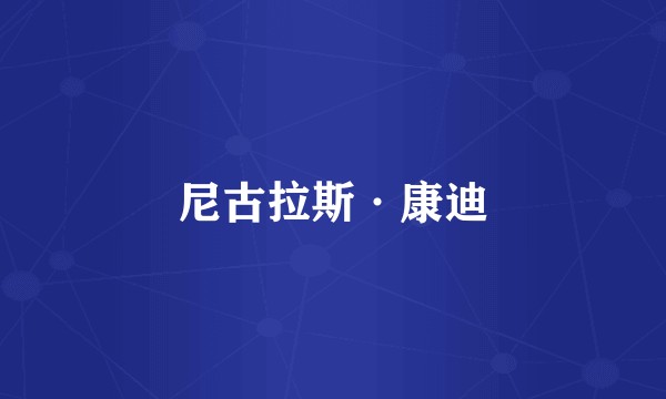 尼古拉斯·康迪