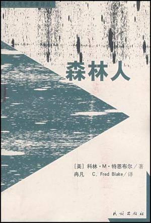 森林人（2008年民族出版社出版的图书）