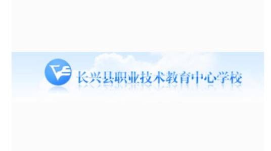 浙江省长兴县职业技术教育中心学校
