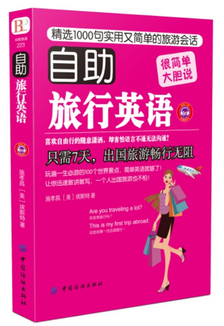 自助旅行英语(2017年中国纺织出版社出版的图书)