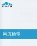 风流仙帝