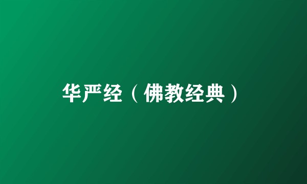 华严经（佛教经典）