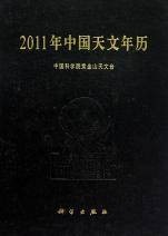 2011年中国天文年历