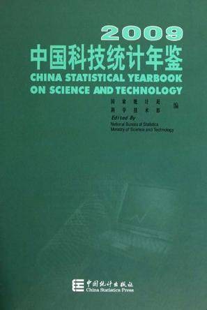 中国科技统计年鉴2009