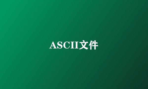ASCII文件
