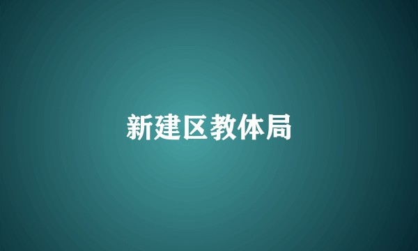新建区教体局