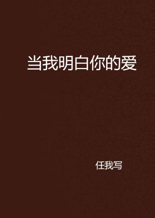 当我明白你的爱