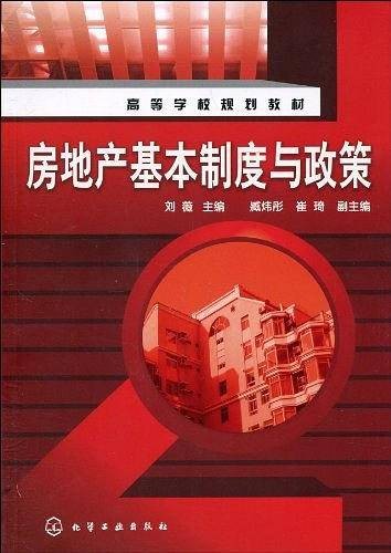 房地产基本制度与政策（2010年化学工业出版社出版的图书）