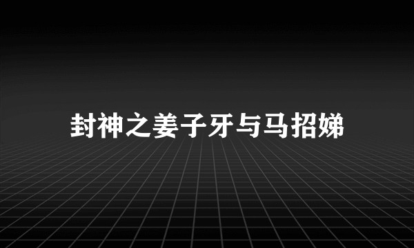 封神之姜子牙与马招娣