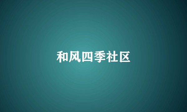 和风四季社区