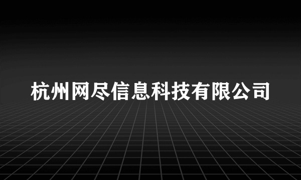 杭州网尽信息科技有限公司