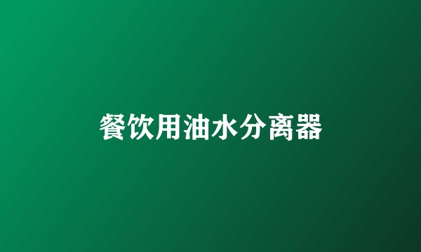 餐饮用油水分离器