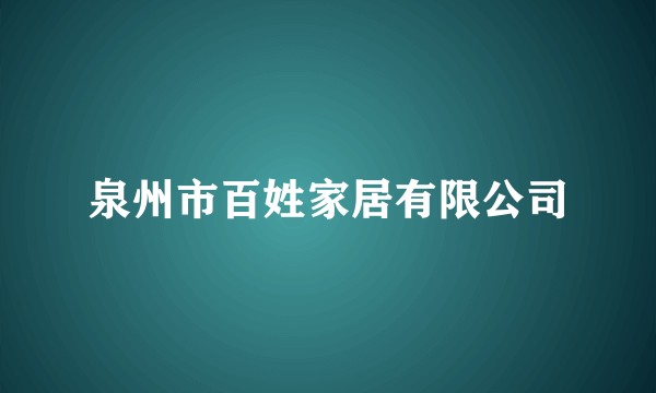 泉州市百姓家居有限公司