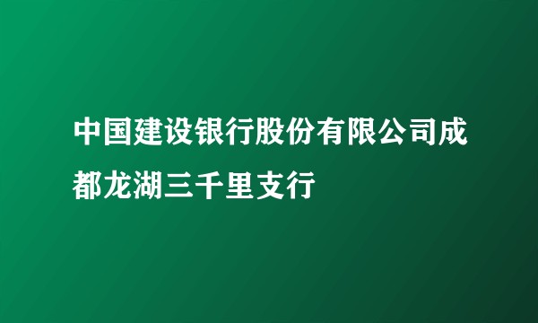 中国建设银行股份有限公司成都龙湖三千里支行