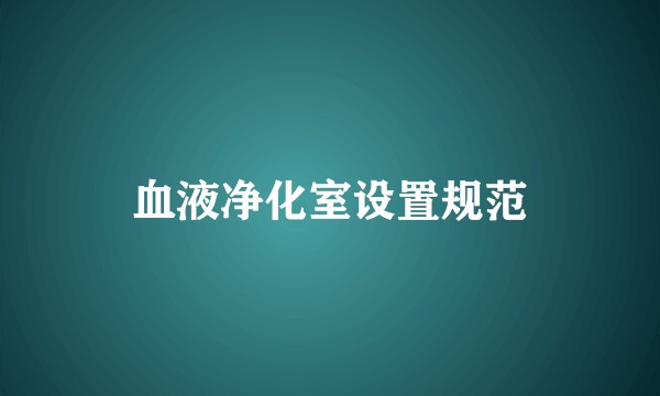 血液净化室设置规范