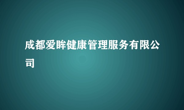 成都爱眸健康管理服务有限公司