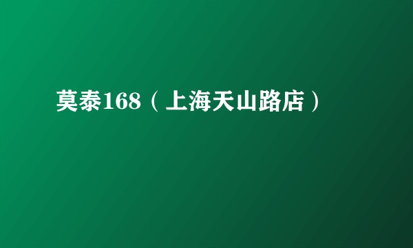 莫泰168（上海天山路店）