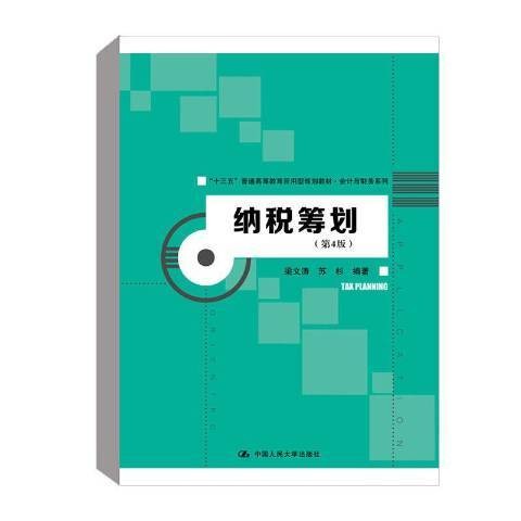 纳税筹划（2019年中国人民大学出版社出版的图书）