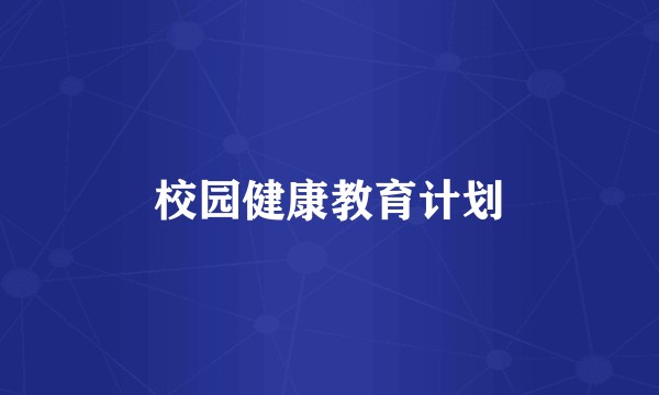校园健康教育计划