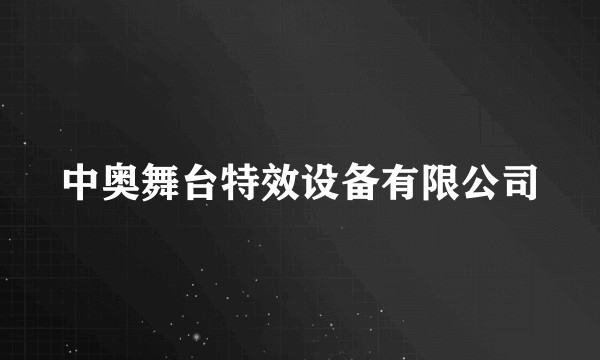中奥舞台特效设备有限公司