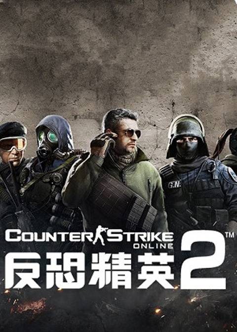 反恐精英2简体中文版
