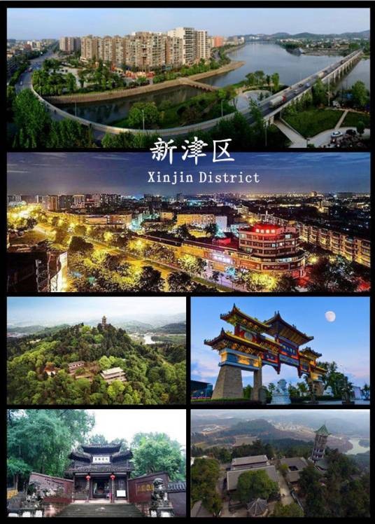 新津区