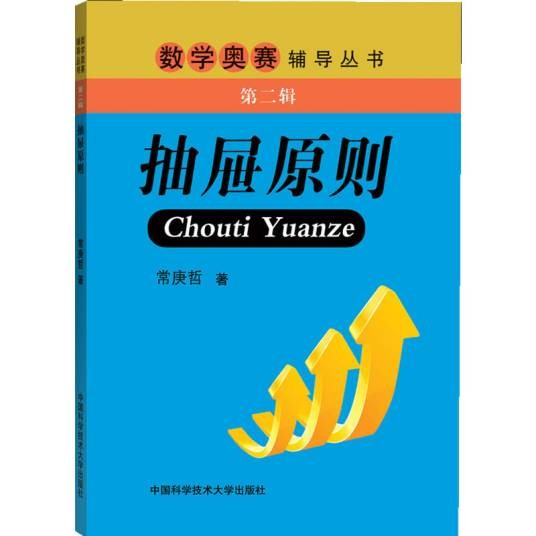 抽屉原理（2012年中国科学技术大学出版社出版的图书）