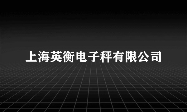 上海英衡电子秤有限公司