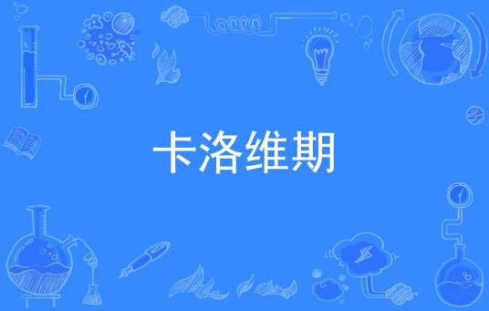 卡洛维期