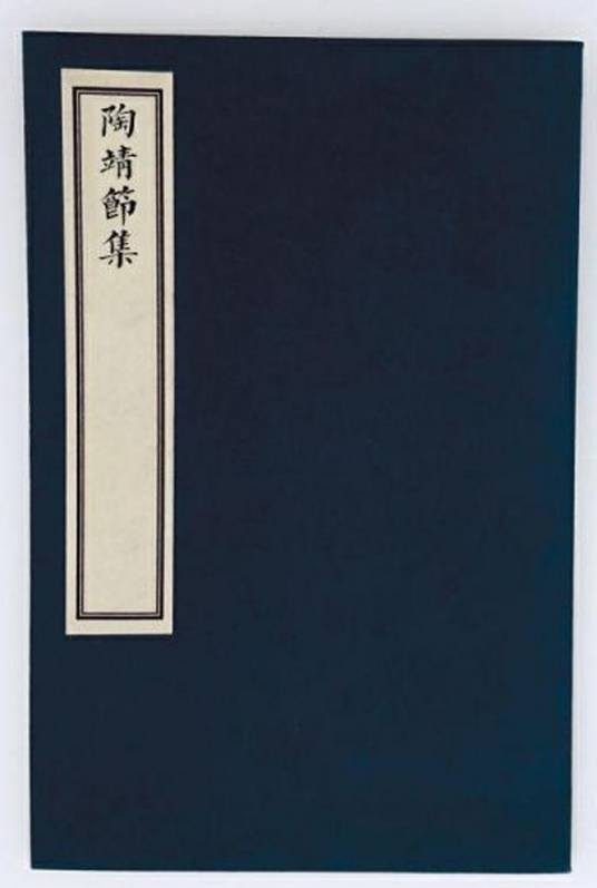 陶靖节集（东晋陶渊明诗作）