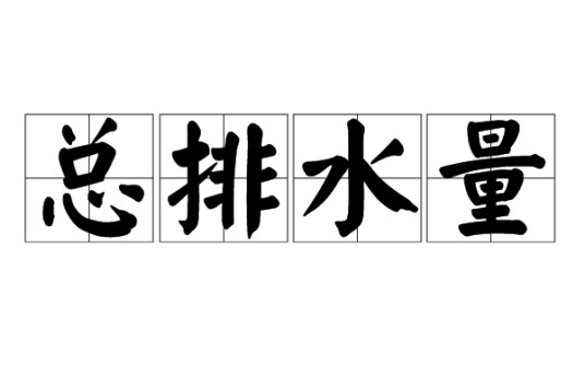 总排水量